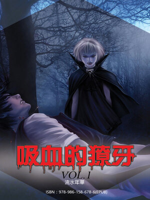 cover image of 吸血的獠牙1